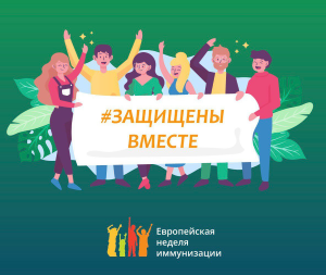 С 21 по 27 апреля в Беларуси проходит Европейская неделя иммунизации