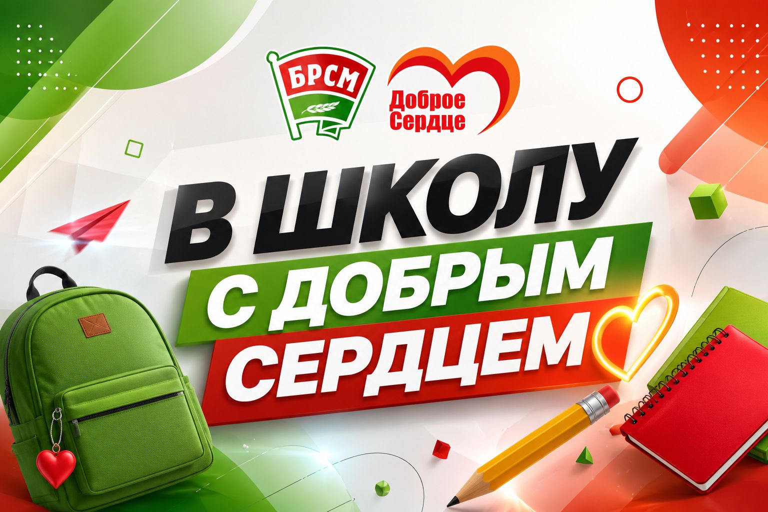«В школу с добрым сердцем»