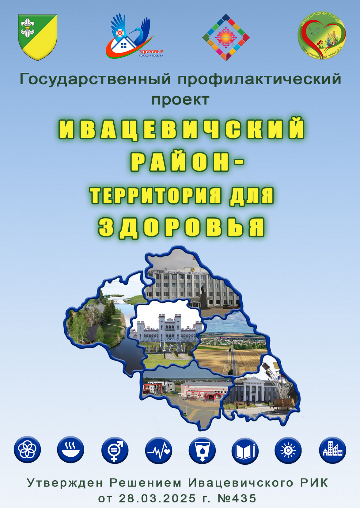 ПЛАКАТ Ивацевичский район территория для здоровья 2025 2