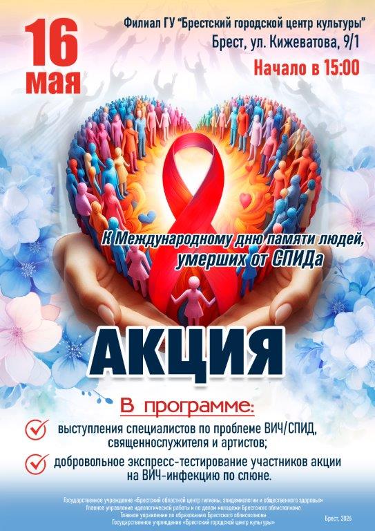 Пресс-релиз  Международный день памяти людей, умерших от СПИДа  (17 мая 2026 года – третье воскресенье мая)