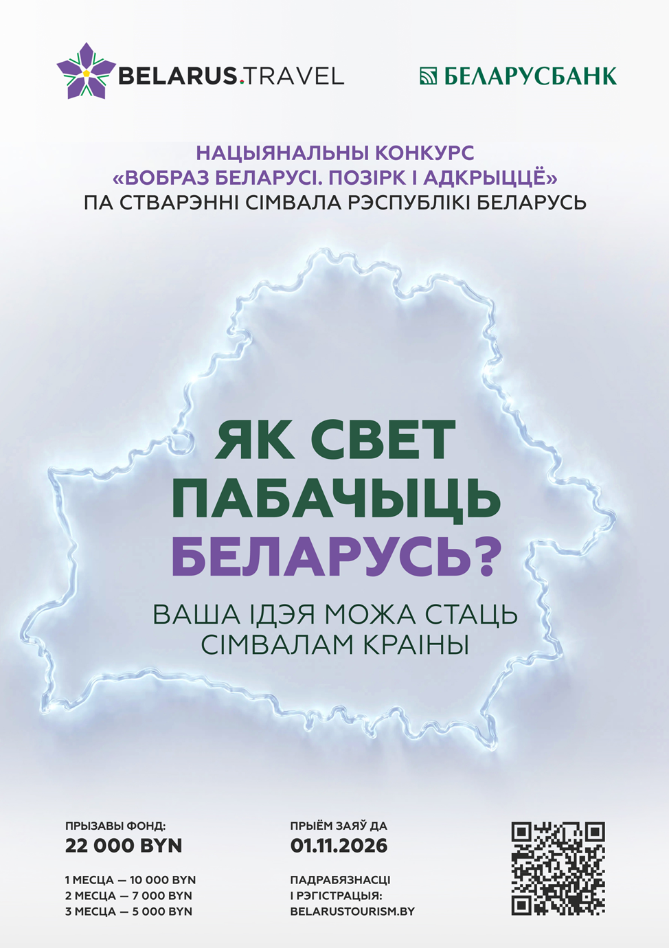 Национальное агентство по туризму объявило старт Национальному конкурсу по созданию концепции туристического образа Беларуси «Вобраз Беларусi. 